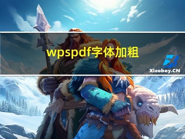 wpspdf字体加粗的相关图片