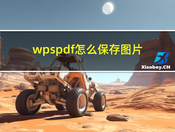 wpspdf怎么保存图片的相关图片