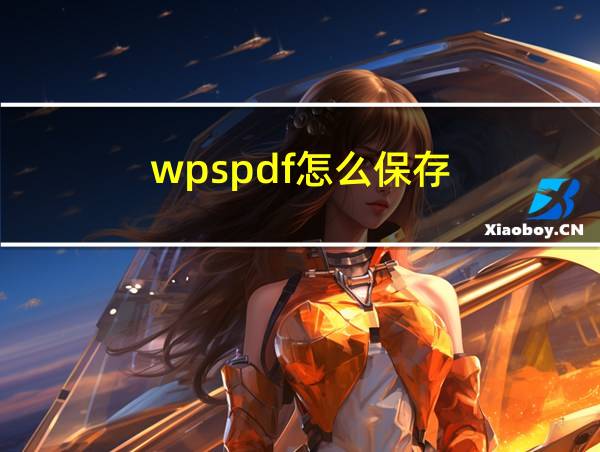 wpspdf怎么保存的相关图片