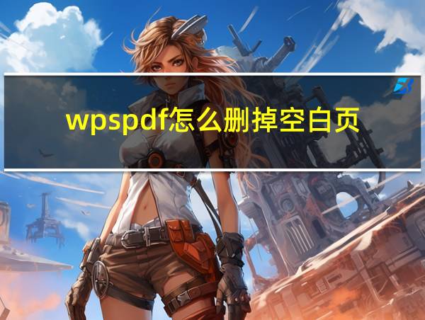 wpspdf怎么删掉空白页的相关图片