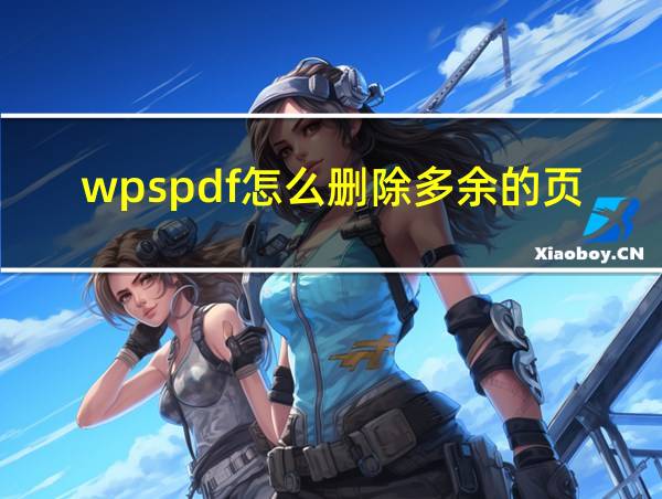 wpspdf怎么删除多余的页面的相关图片