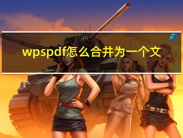 wpspdf怎么合并为一个文件的相关图片