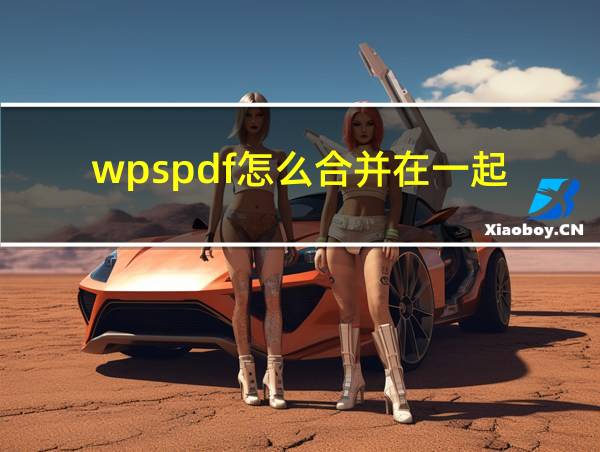 wpspdf怎么合并在一起的相关图片