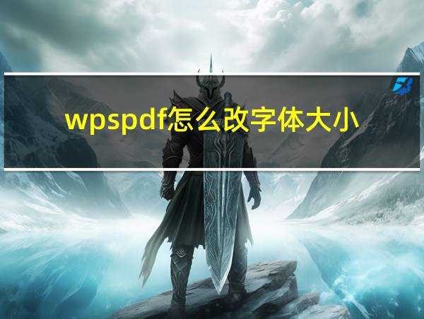 wpspdf怎么改字体大小的相关图片