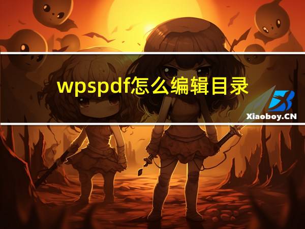 wpspdf怎么编辑目录的相关图片