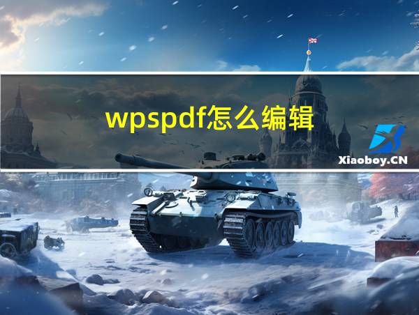 wpspdf怎么编辑的相关图片