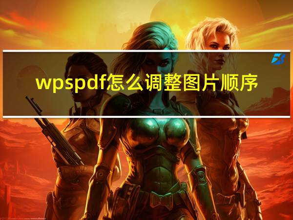 wpspdf怎么调整图片顺序的相关图片