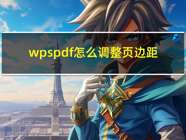 wpspdf怎么调整页边距的相关图片