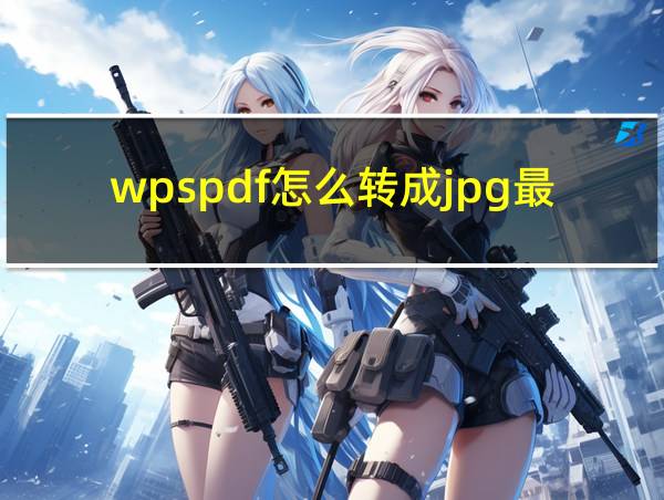 wpspdf怎么转成jpg最简单的相关图片