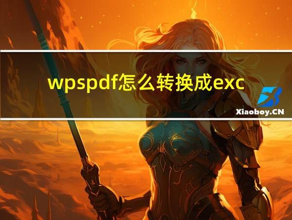 wpspdf怎么转换成excel表格的相关图片