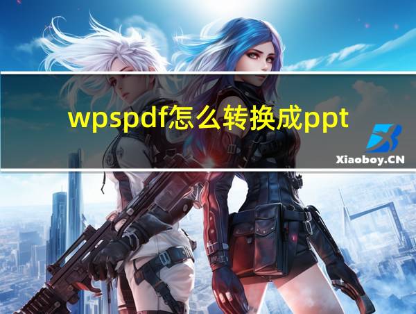 wpspdf怎么转换成ppt的相关图片