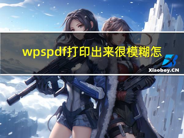 wpspdf打印出来很模糊怎么办的相关图片