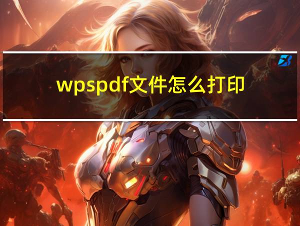 wpspdf文件怎么打印的相关图片