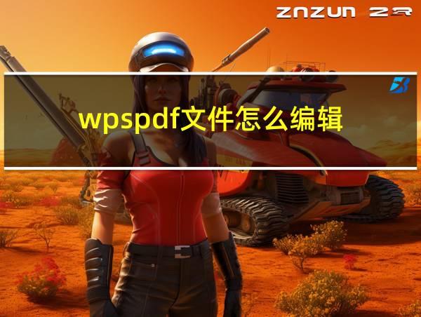 wpspdf文件怎么编辑的相关图片