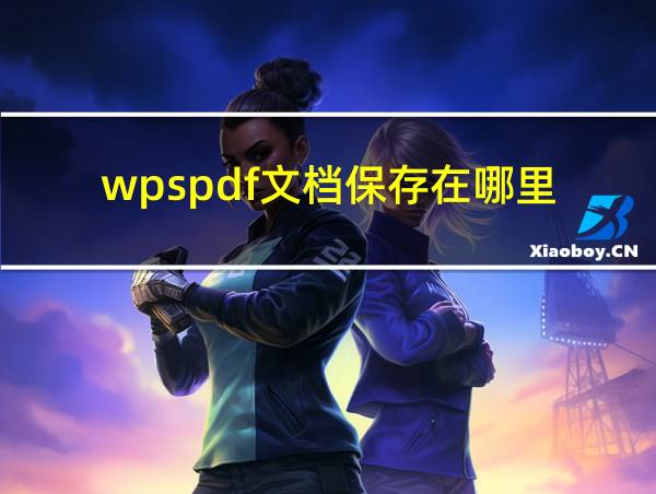 wpspdf文档保存在哪里的相关图片