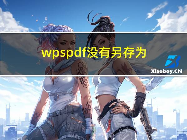 wpspdf没有另存为的相关图片