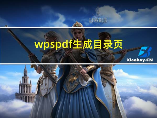 wpspdf生成目录页的相关图片