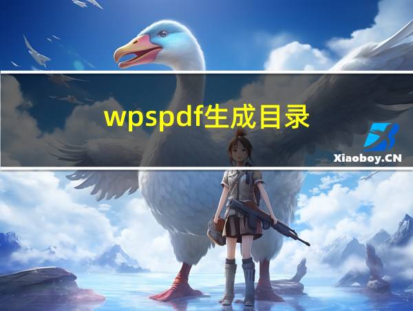 wpspdf生成目录的相关图片