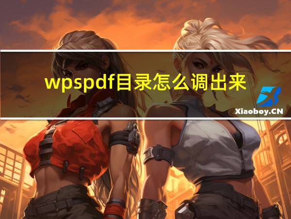 wpspdf目录怎么调出来的相关图片