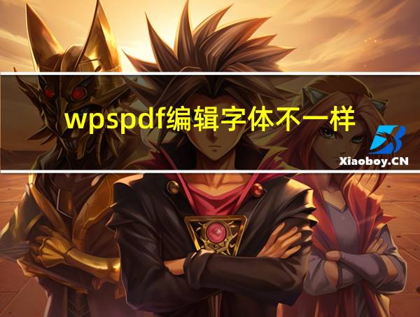 wpspdf编辑字体不一样的相关图片