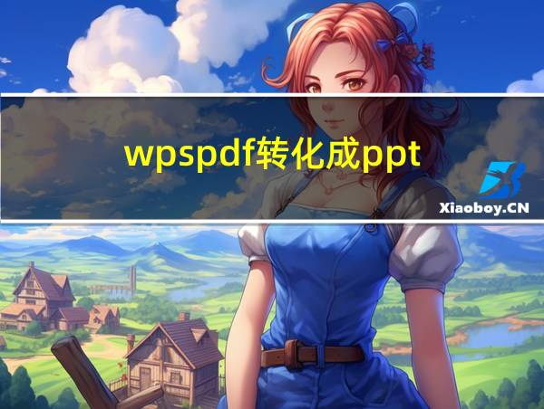 wpspdf转化成ppt的相关图片