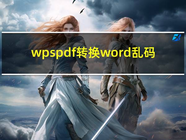 wpspdf转换word乱码的相关图片