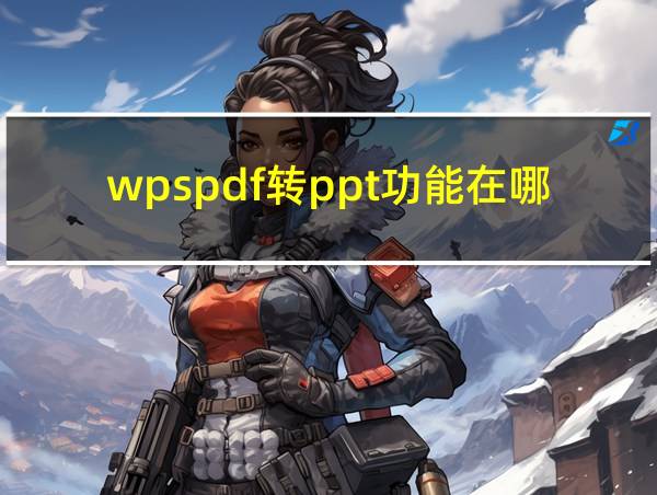 wpspdf转ppt功能在哪里的相关图片