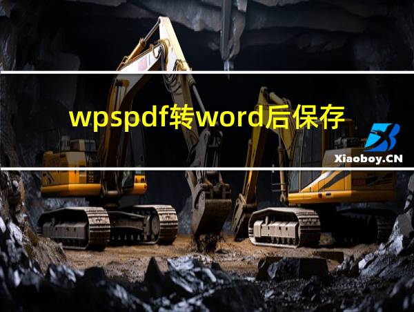 wpspdf转word后保存在哪里的相关图片