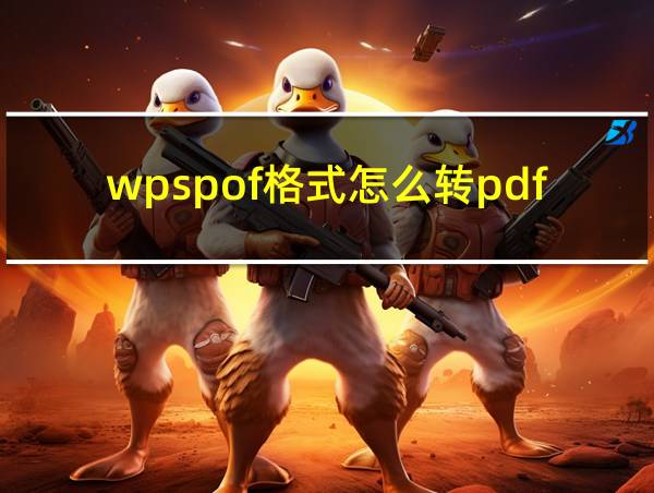 wpspof格式怎么转pdf的相关图片