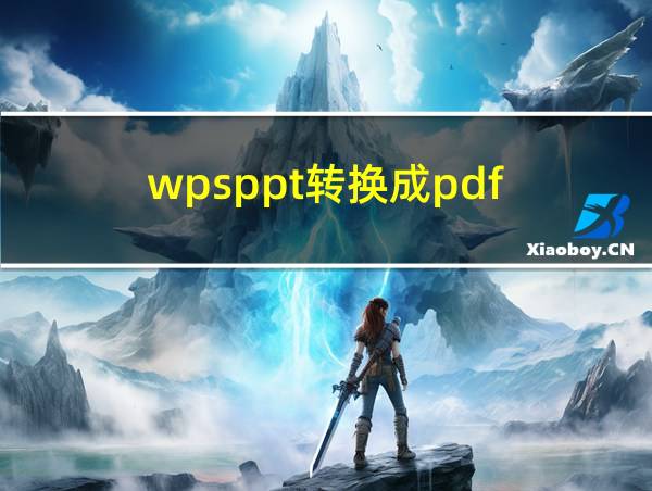 wpsppt转换成pdf的相关图片