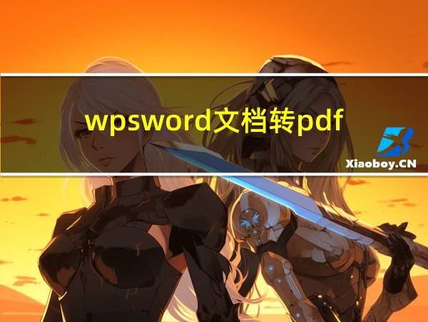 wpsword文档转pdf的相关图片