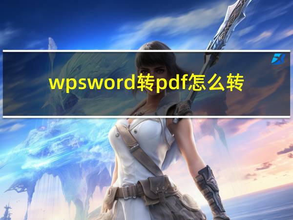 wpsword转pdf怎么转的相关图片