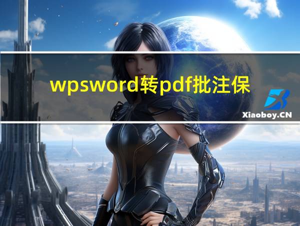 wpsword转pdf批注保留的相关图片