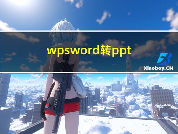 wpsword转ppt的相关图片