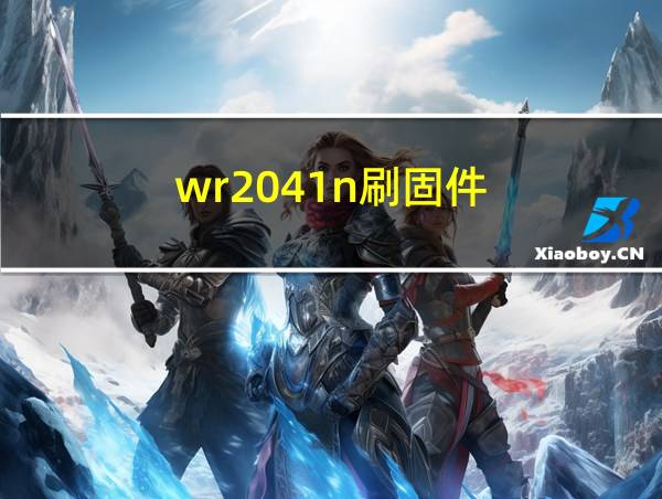 wr2041n刷固件的相关图片