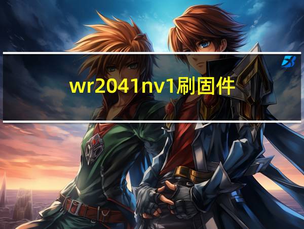 wr2041nv1刷固件的相关图片