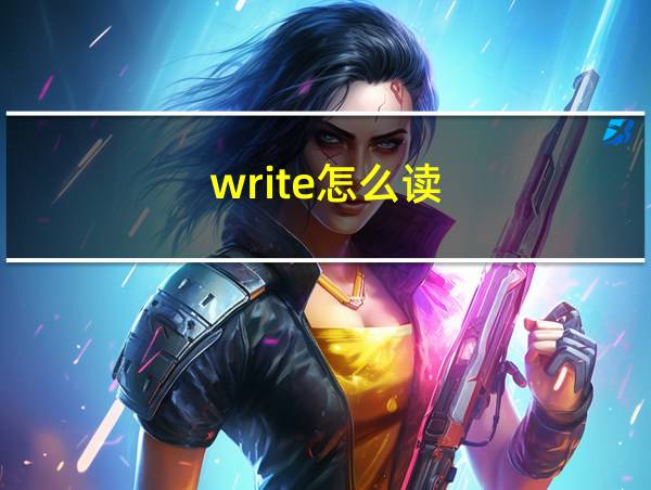 write怎么读的相关图片