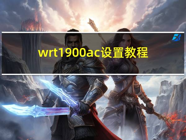 wrt1900ac设置教程的相关图片