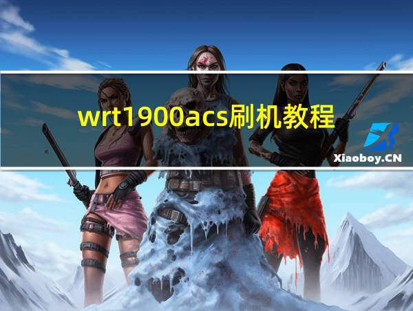 wrt1900acs刷机教程的相关图片