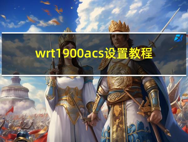 wrt1900acs设置教程的相关图片