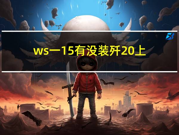 ws一15有没装歼20上的相关图片