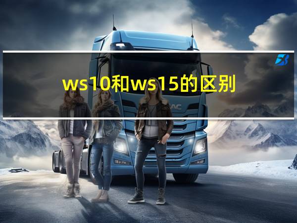 ws10和ws15的区别的相关图片