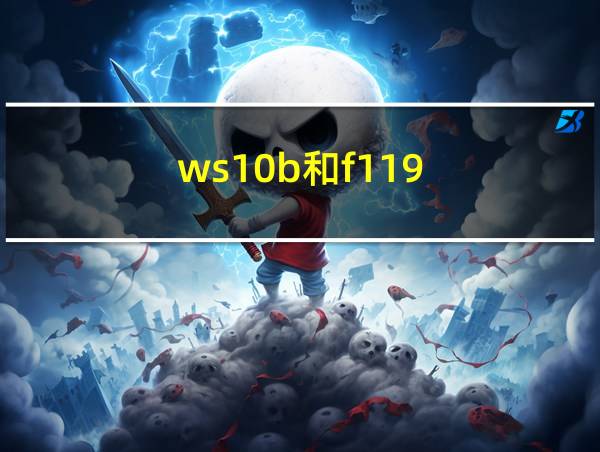 ws10b和f119的相关图片