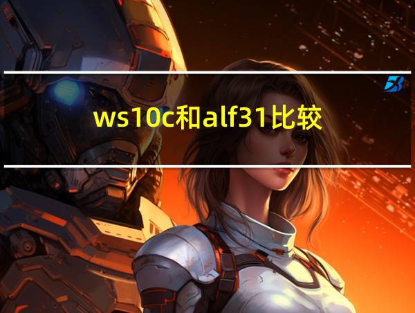 ws10c和alf31比较的相关图片