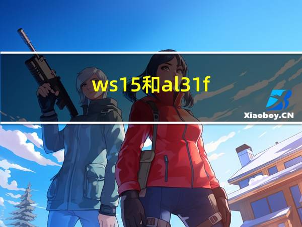 ws15和al31f的相关图片