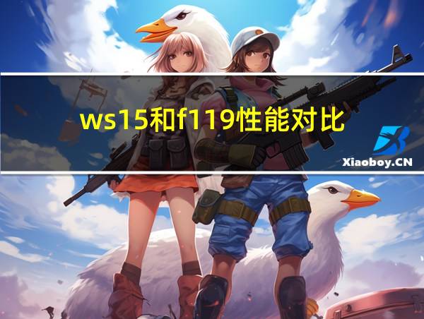 ws15和f119性能对比的相关图片