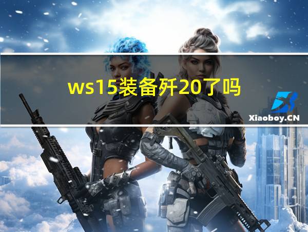 ws15装备歼20了吗的相关图片