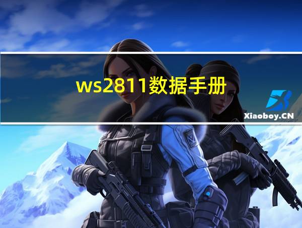 ws2811数据手册的相关图片