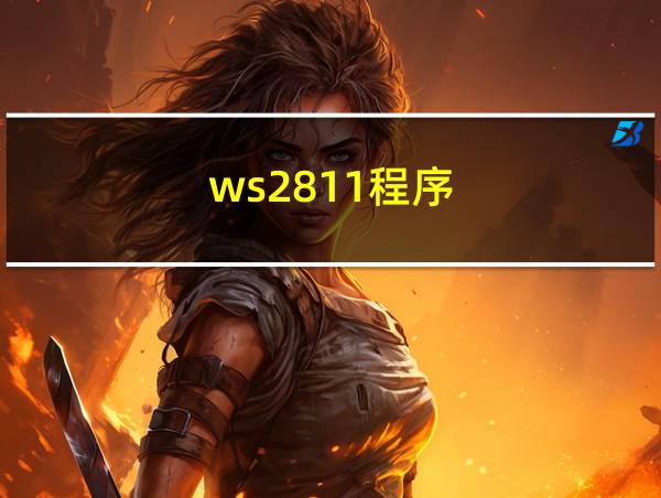 ws2811程序的相关图片