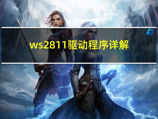 ws2811驱动程序详解的相关图片